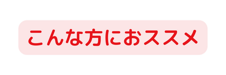 こんな方におススメ