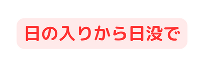 日の入りから日没で